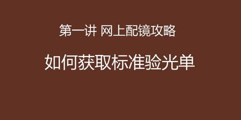 八磅十五便士 驗光配鏡背后的“量身定制”魔法